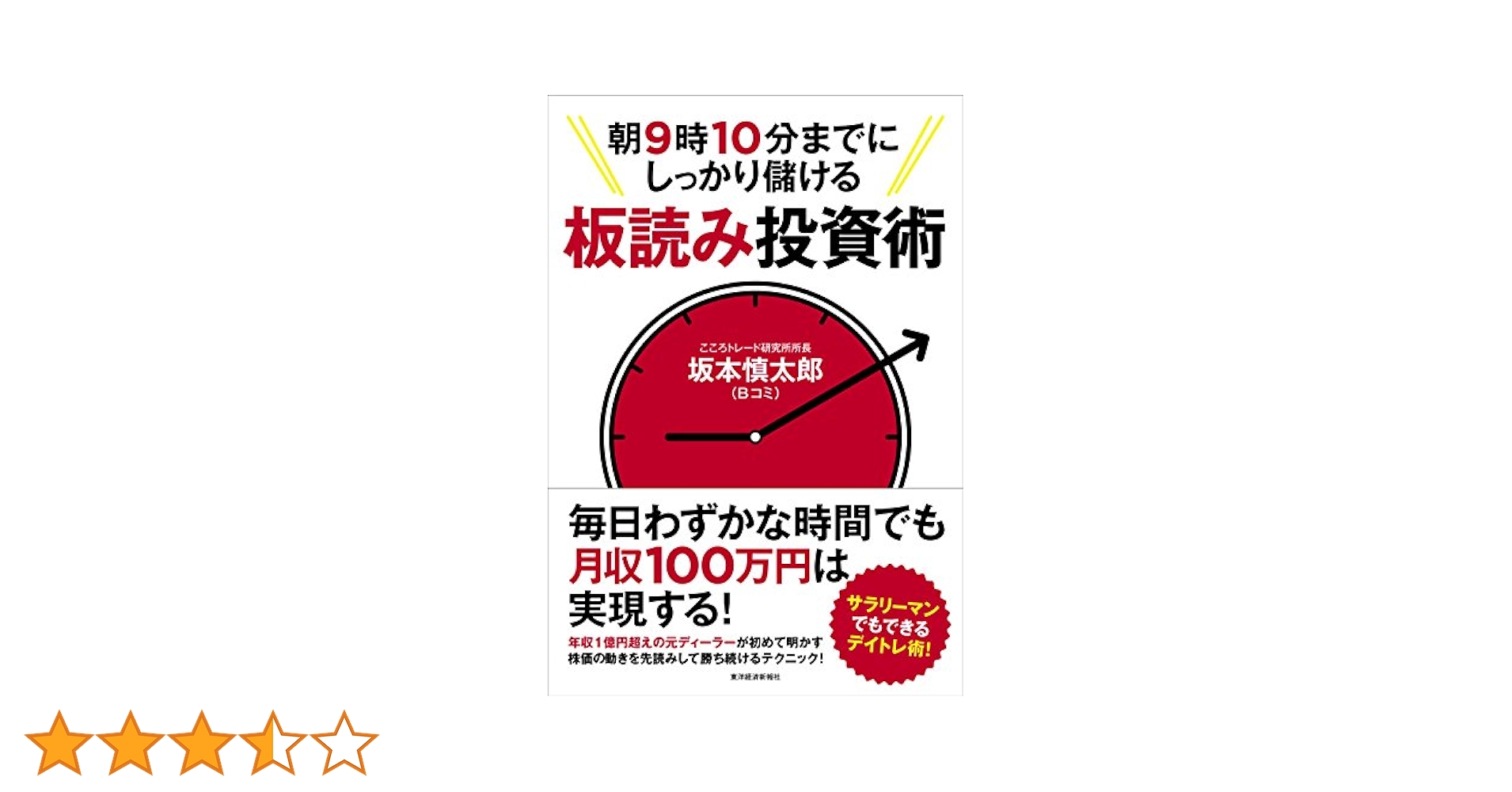 Amazon.co.jp: 朝9時10分までにしっかり儲ける板読み投資術
